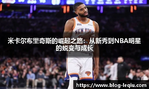 米卡尔布里奇斯的崛起之路：从新秀到NBA明星的蜕变与成长