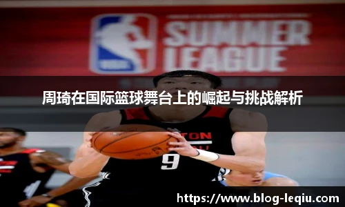 周琦在国际篮球舞台上的崛起与挑战解析