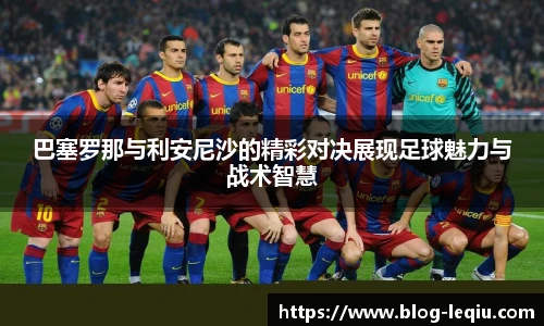 巴塞罗那与利安尼沙的精彩对决展现足球魅力与战术智慧