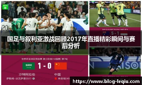 国足与叙利亚激战回顾2017年直播精彩瞬间与赛后分析