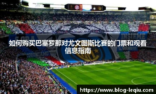 如何购买巴塞罗那对尤文图斯比赛的门票和观看信息指南